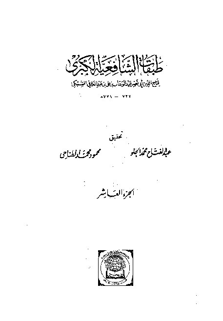 Thabaqat Syafiiyyah Al-Kubra Jilid 10